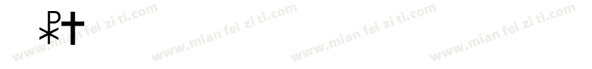 冯杨昌硕sb字体转换