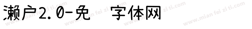 濑户2.0字体转换