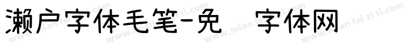 濑户字体毛笔字体转换
