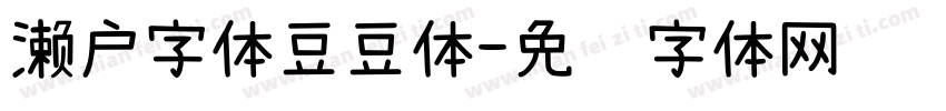 濑户字体豆豆体字体转换