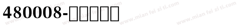 480008字体转换