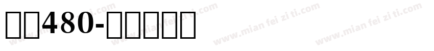 字魂480字体转换