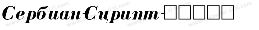 Serbian-Script字体转换