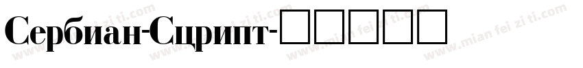Serbian-Script字体转换