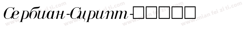 Serbian-Script字体转换