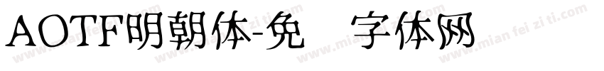 AOTF明朝体字体转换