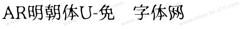 AR明朝体U字体转换
