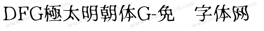 DFG極太明朝体G字体转换
