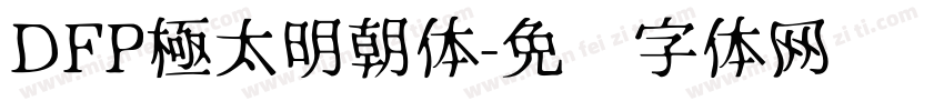 DFP極太明朝体字体转换