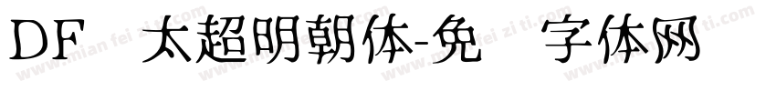 DF极太超明朝体字体转换