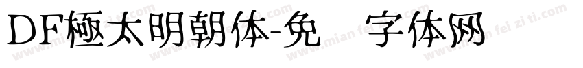 DF極太明朝体字体转换