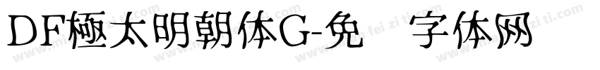 DF極太明朝体G字体转换