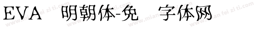 EVA风明朝体字体转换