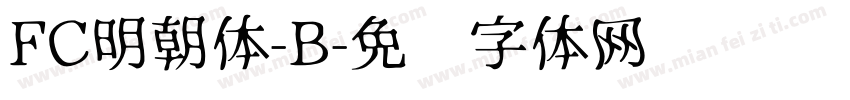 FC明朝体-B字体转换