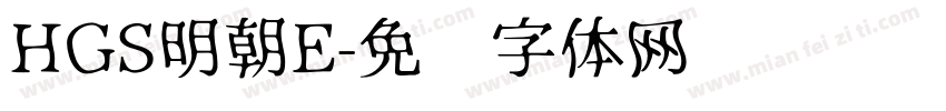 HGS明朝E字体转换