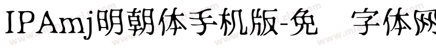 IPAmj明朝体手机版字体转换