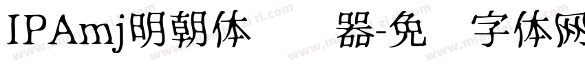 IPAmj明朝体转换器字体转换