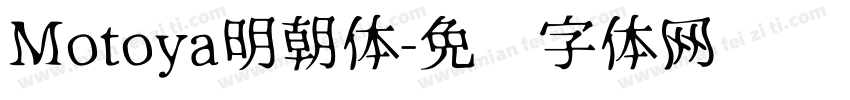 Motoya明朝体字体转换