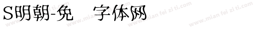 S明朝字体转换