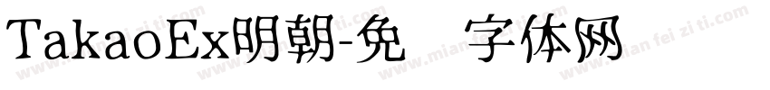 TakaoEx明朝字体转换