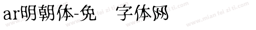 ar明朝体字体转换