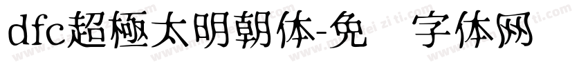 dfc超極太明朝体字体转换