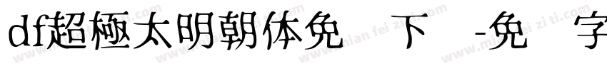 df超極太明朝体免费下载字体转换