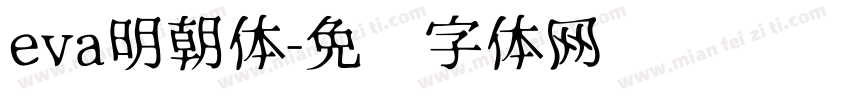 eva明朝体字体转换