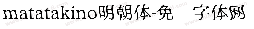 matatakino明朝体字体转换