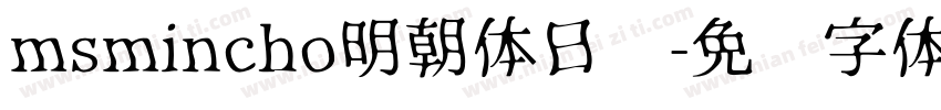 msmincho明朝体日语字体转换