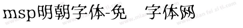 msp明朝字体字体转换