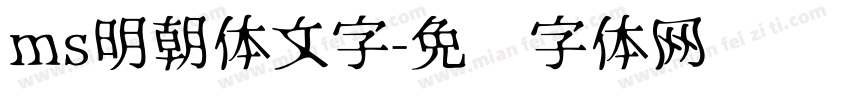 ms明朝体文字字体转换
