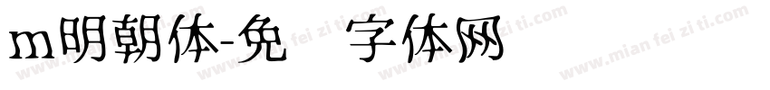 m明朝体字体转换
