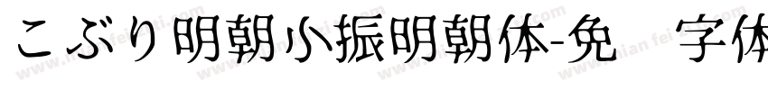 こぶり明朝小振明朝体字体转换