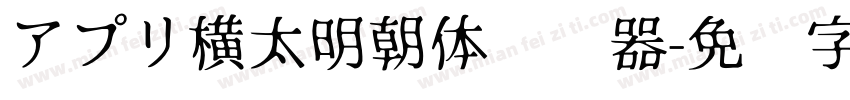 アプリ横太明朝体转换器字体转换