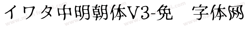 イワタ中明朝体V3字体转换
