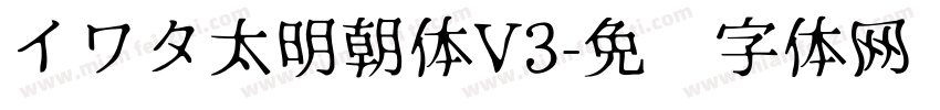 イワタ太明朝体V3字体转换