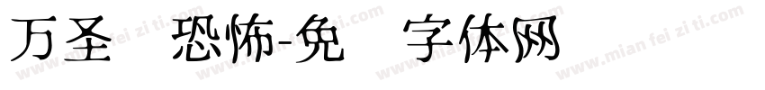 万圣节恐怖字体转换