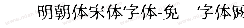 东风明朝体宋体字体字体转换