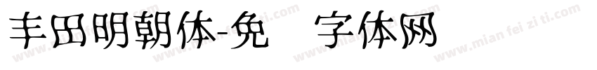 丰田明朝体字体转换