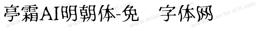 亭霜AI明朝体字体转换