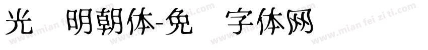 光启明朝体字体转换