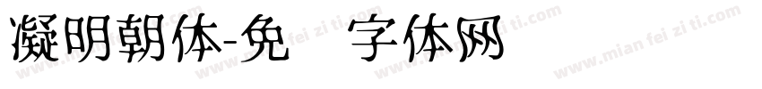 凝明朝体字体转换