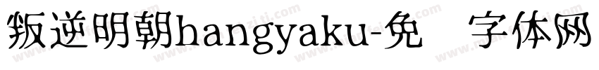 叛逆明朝hangyaku字体转换