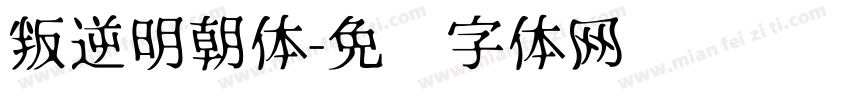 叛逆明朝体字体转换