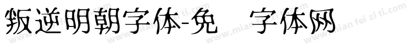 叛逆明朝字体字体转换