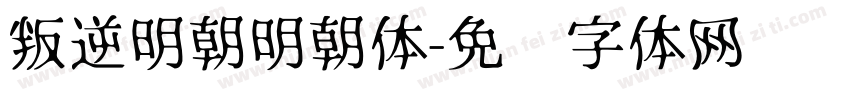 叛逆明朝明朝体字体转换