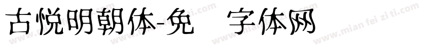 古悦明朝体字体转换