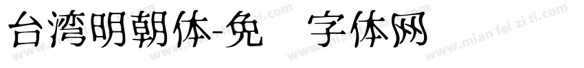 台湾明朝体字体转换