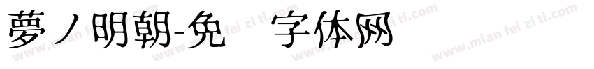 夢ノ明朝字体转换